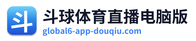 斗球体育直播电脑版